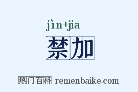 禁加是什么意思的图片